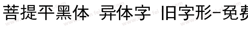 菩提平黑体 异体字 旧字形字体转换